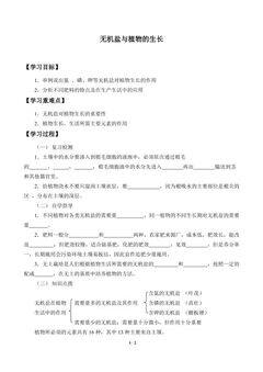 无机盐与植物的生长_学案1