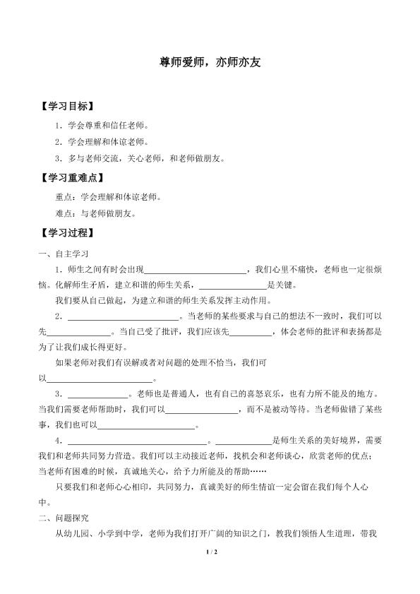 尊师爱师，亦师亦友_学案1