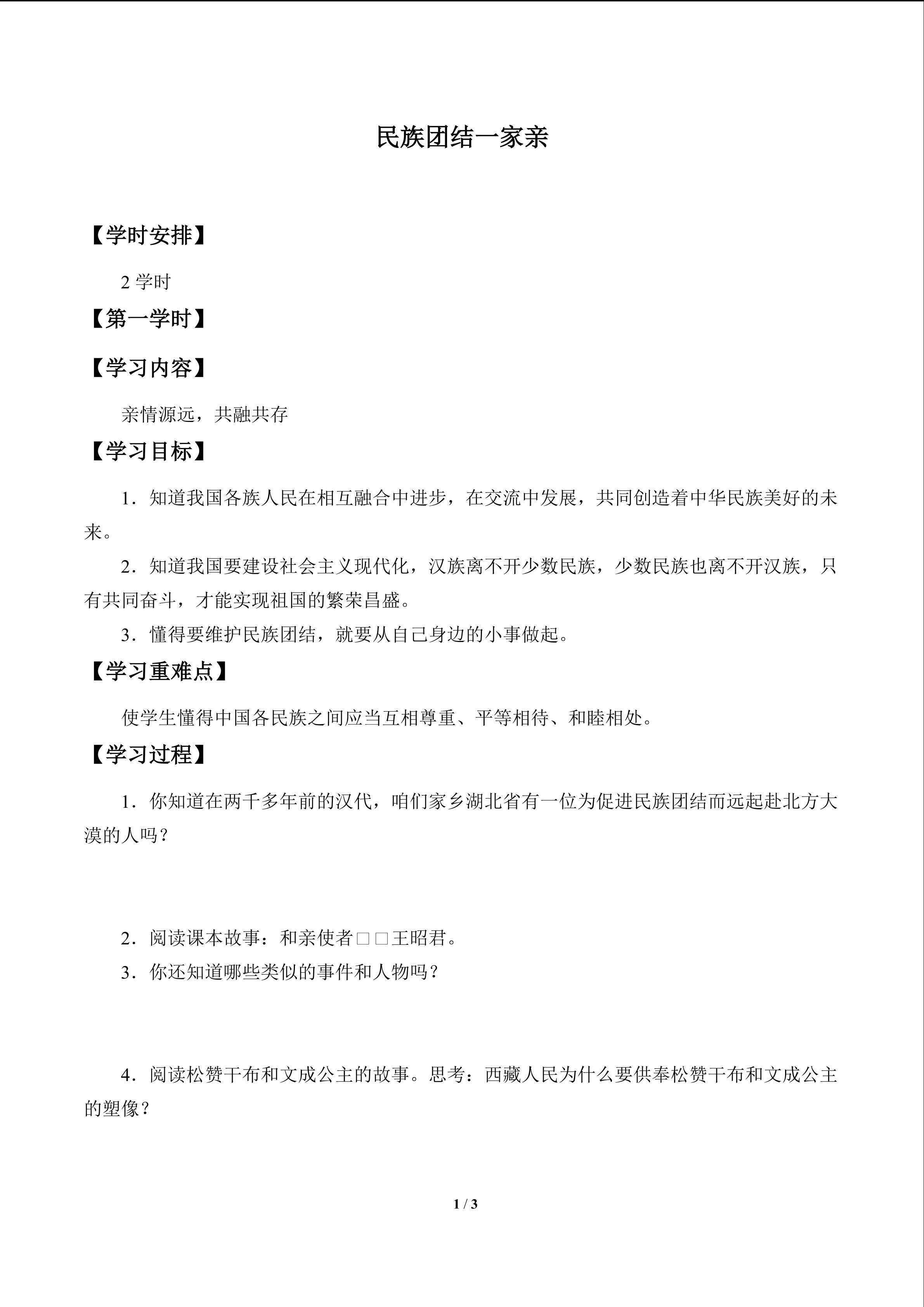 民族团结一家亲_学案1