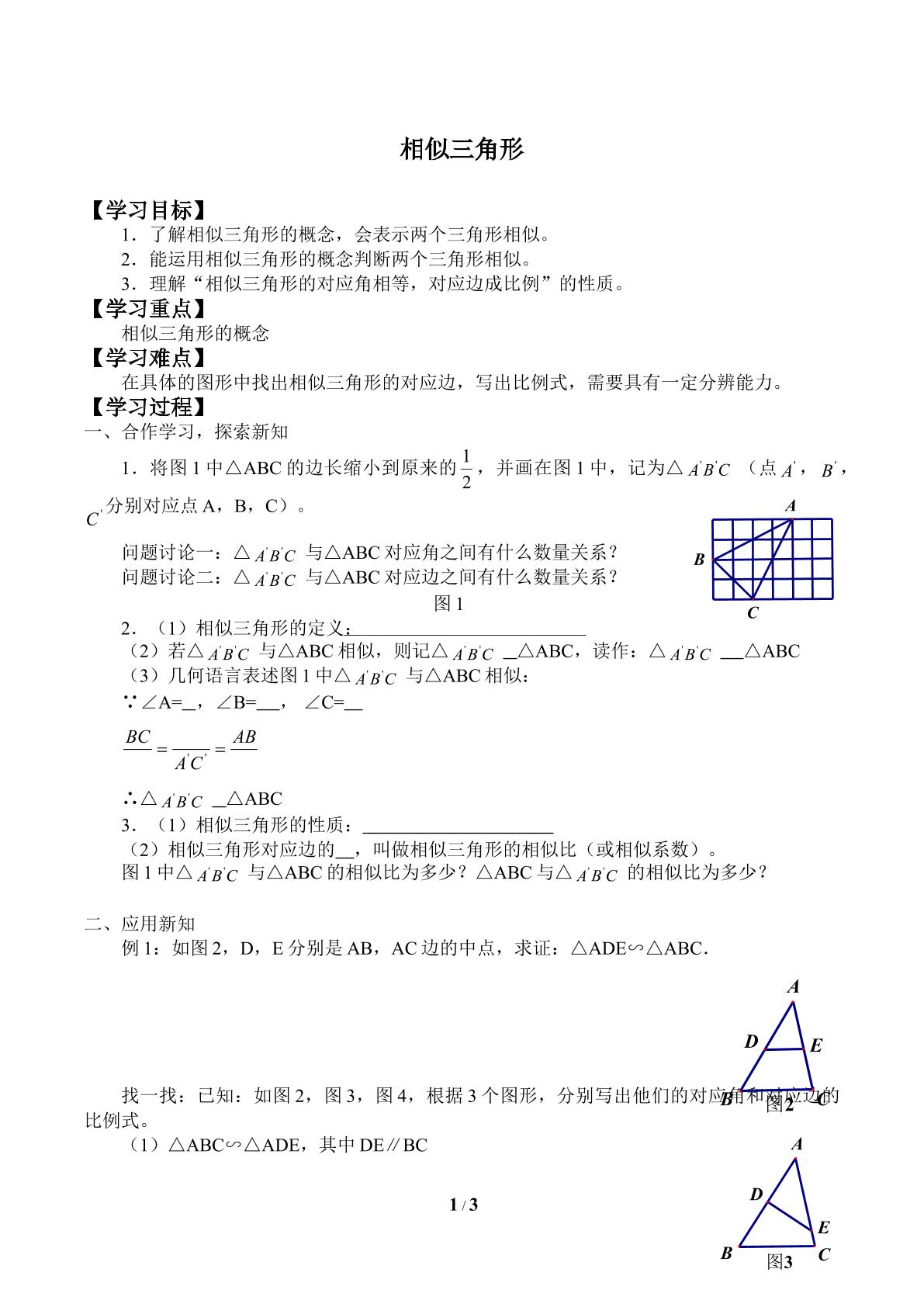 相似三角形_学案1