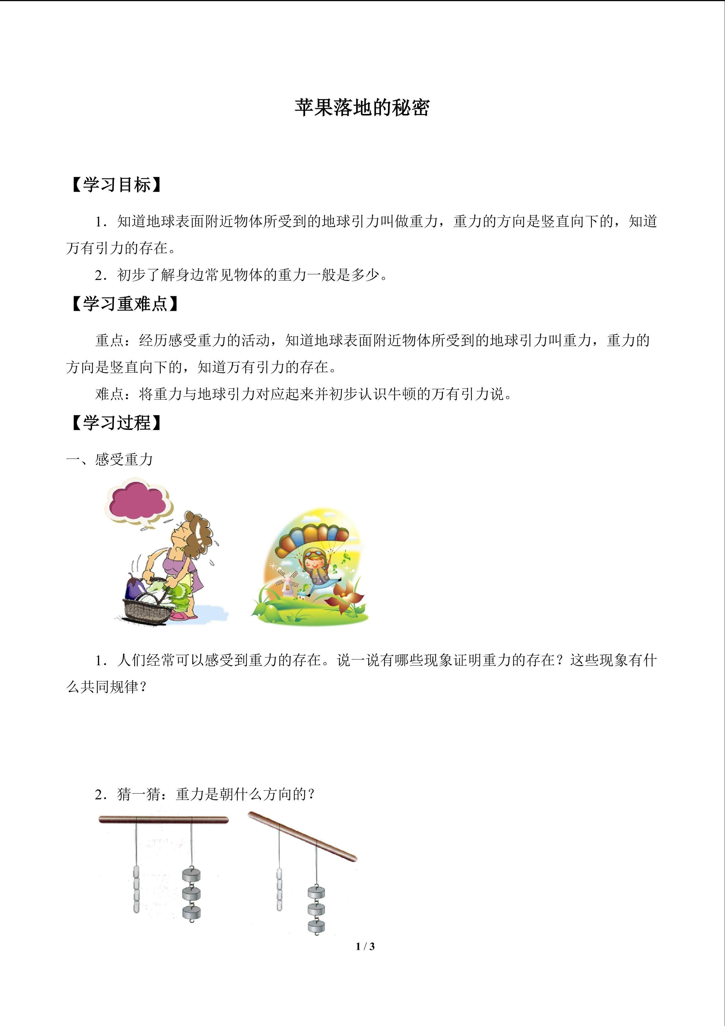 苹果落地的秘密_学案1