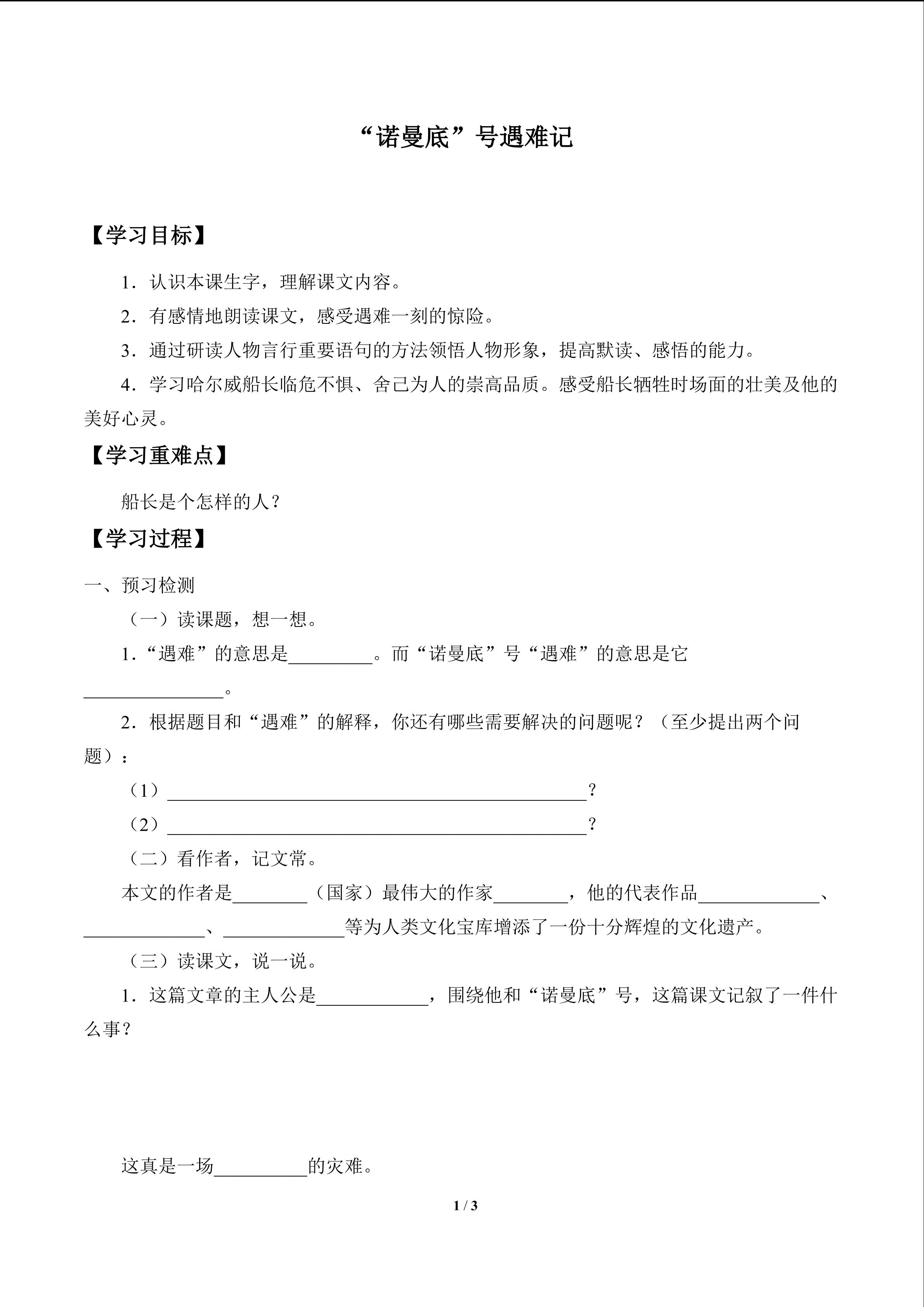 “诺曼底”号遇难记_学案1