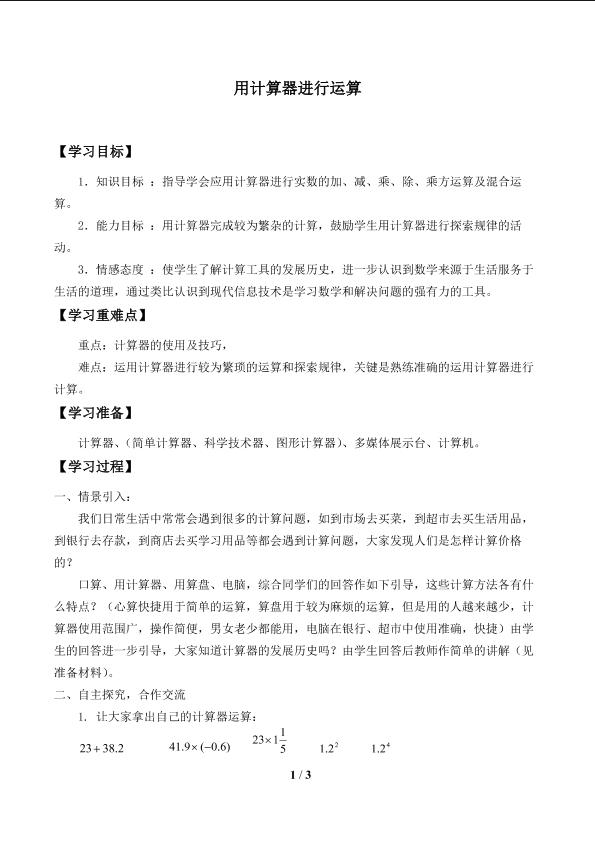 用计算器进行运算_学案1.doc