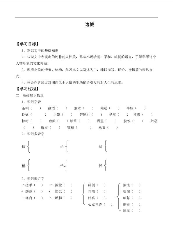 ＊边城（节选）_学案1