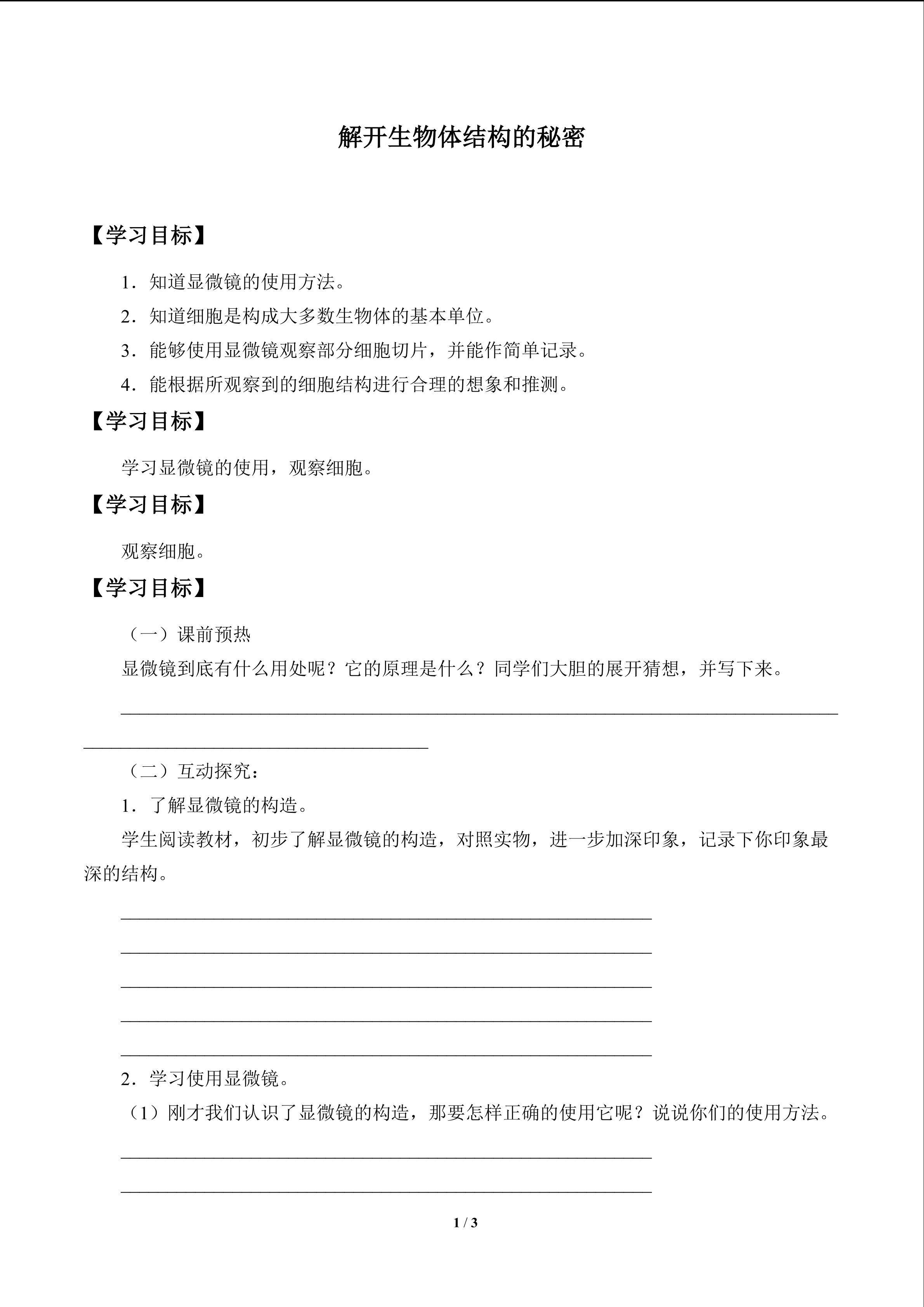 解开生物体结构的秘密_学案1