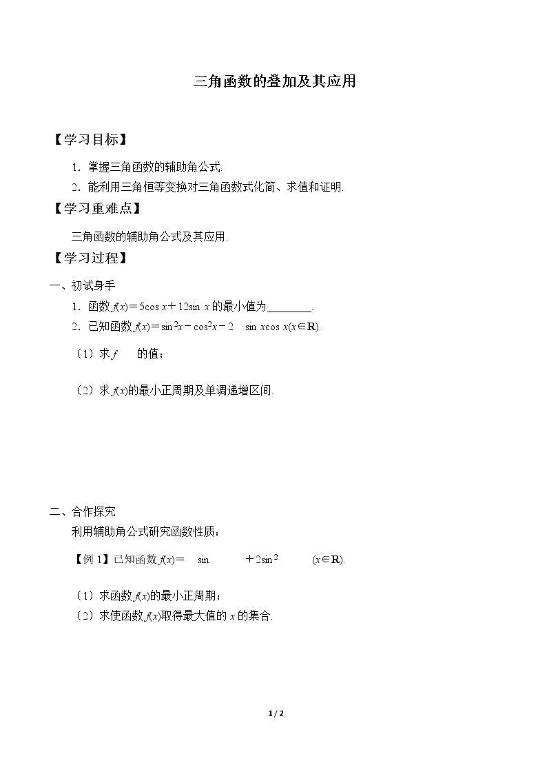 三角函数的叠加及其应用