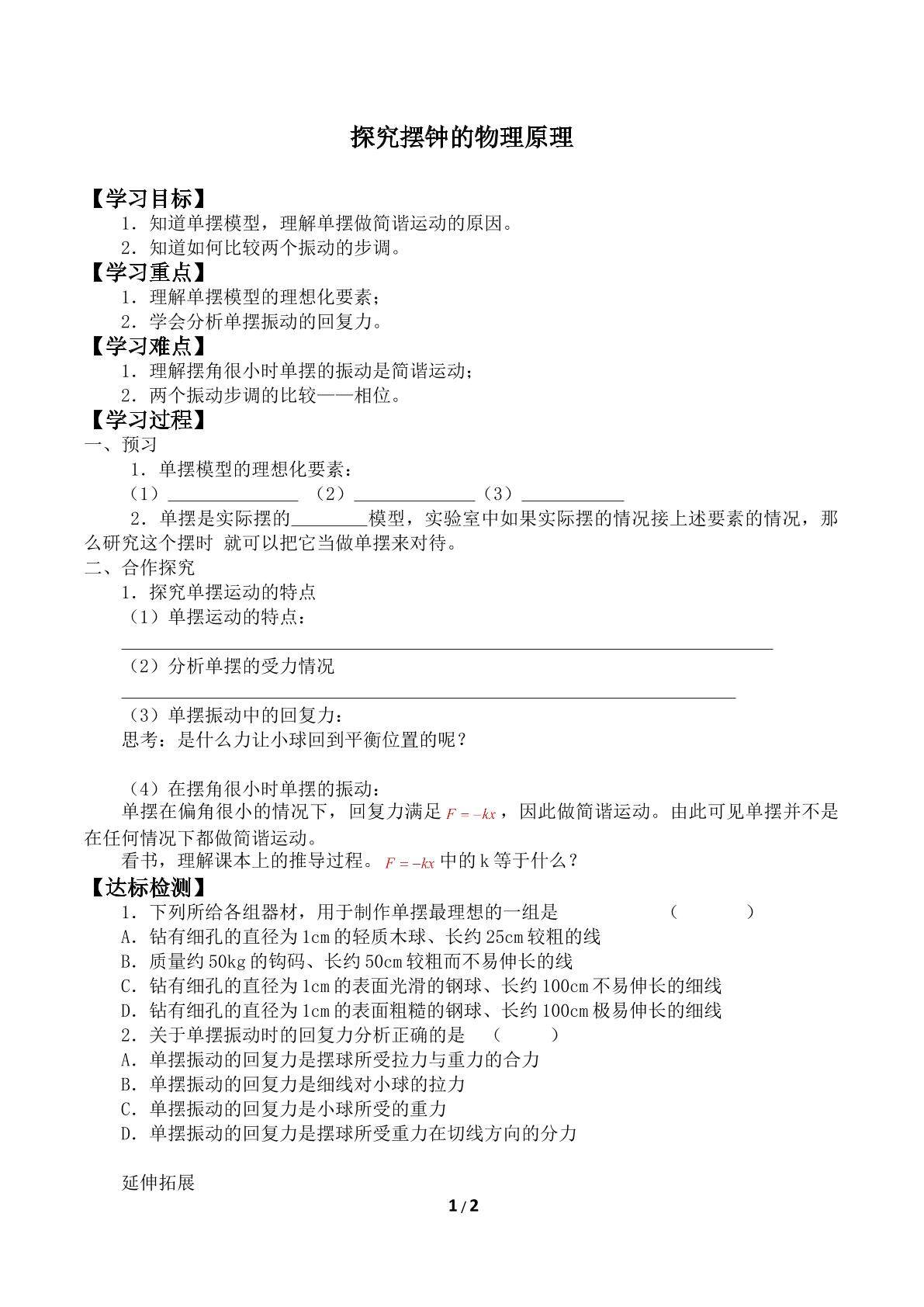 探究摆钟的物理原理_学案1