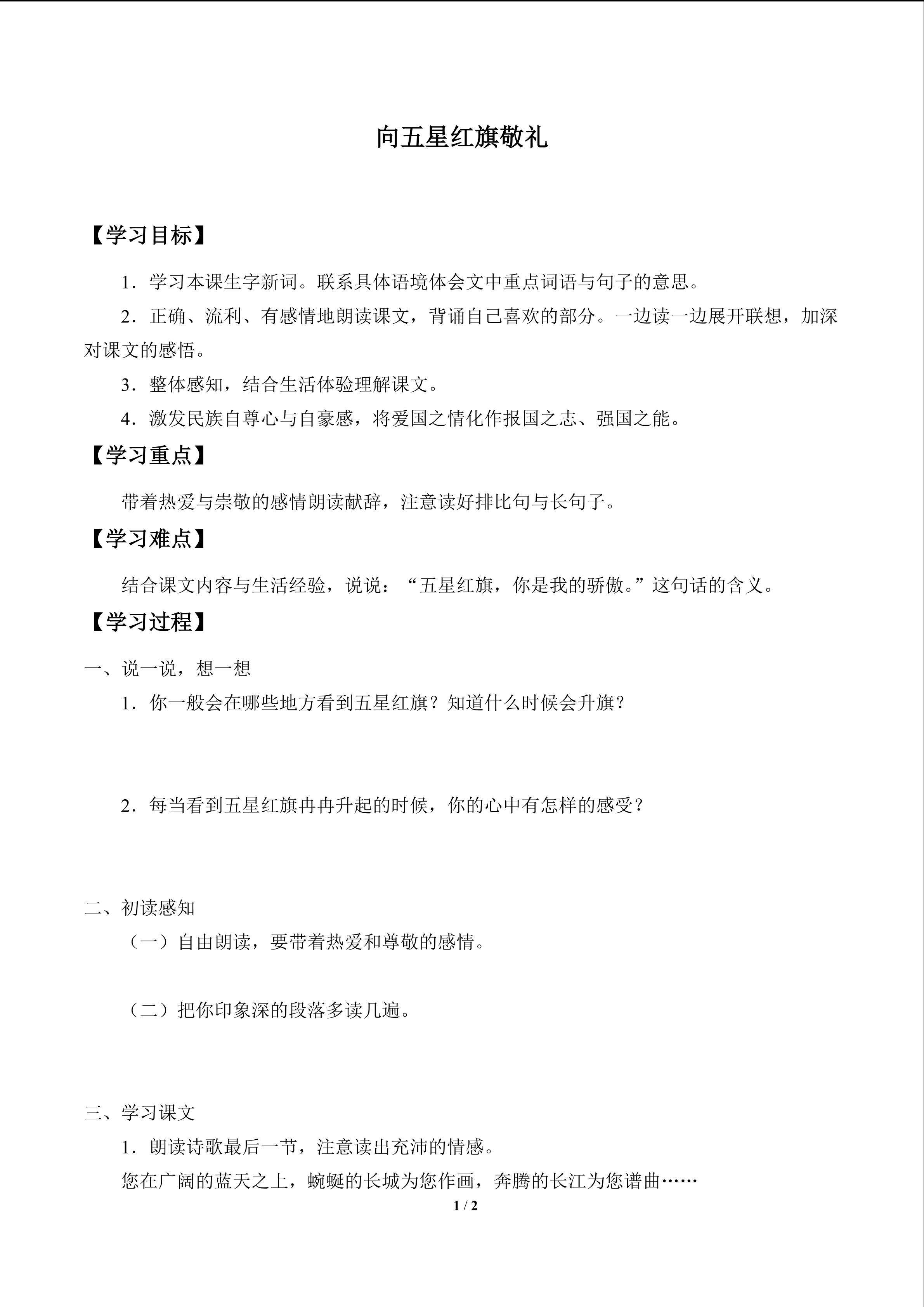向五星红旗敬礼_学案1