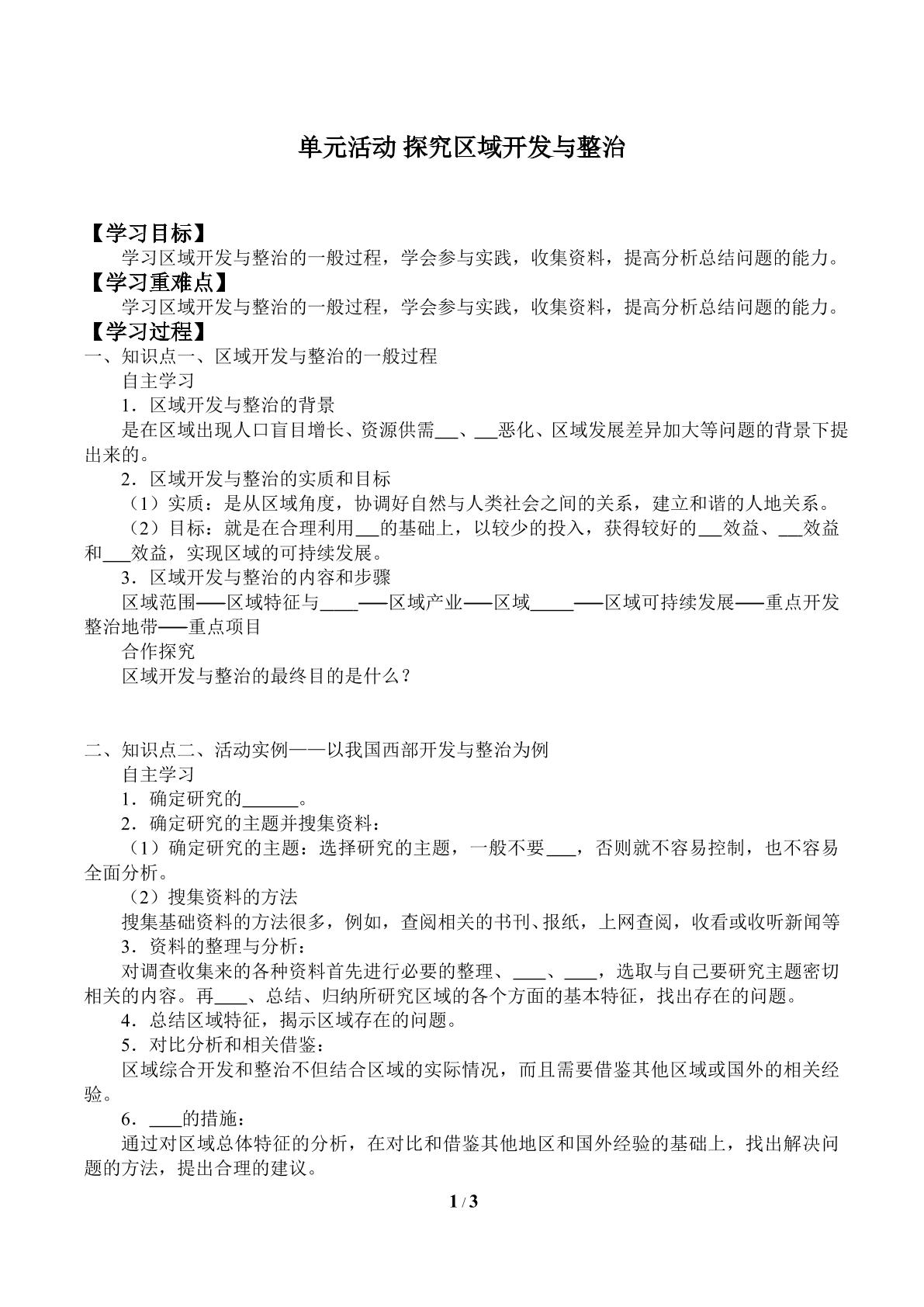 单元活动 探究区域开发与整治_学案1