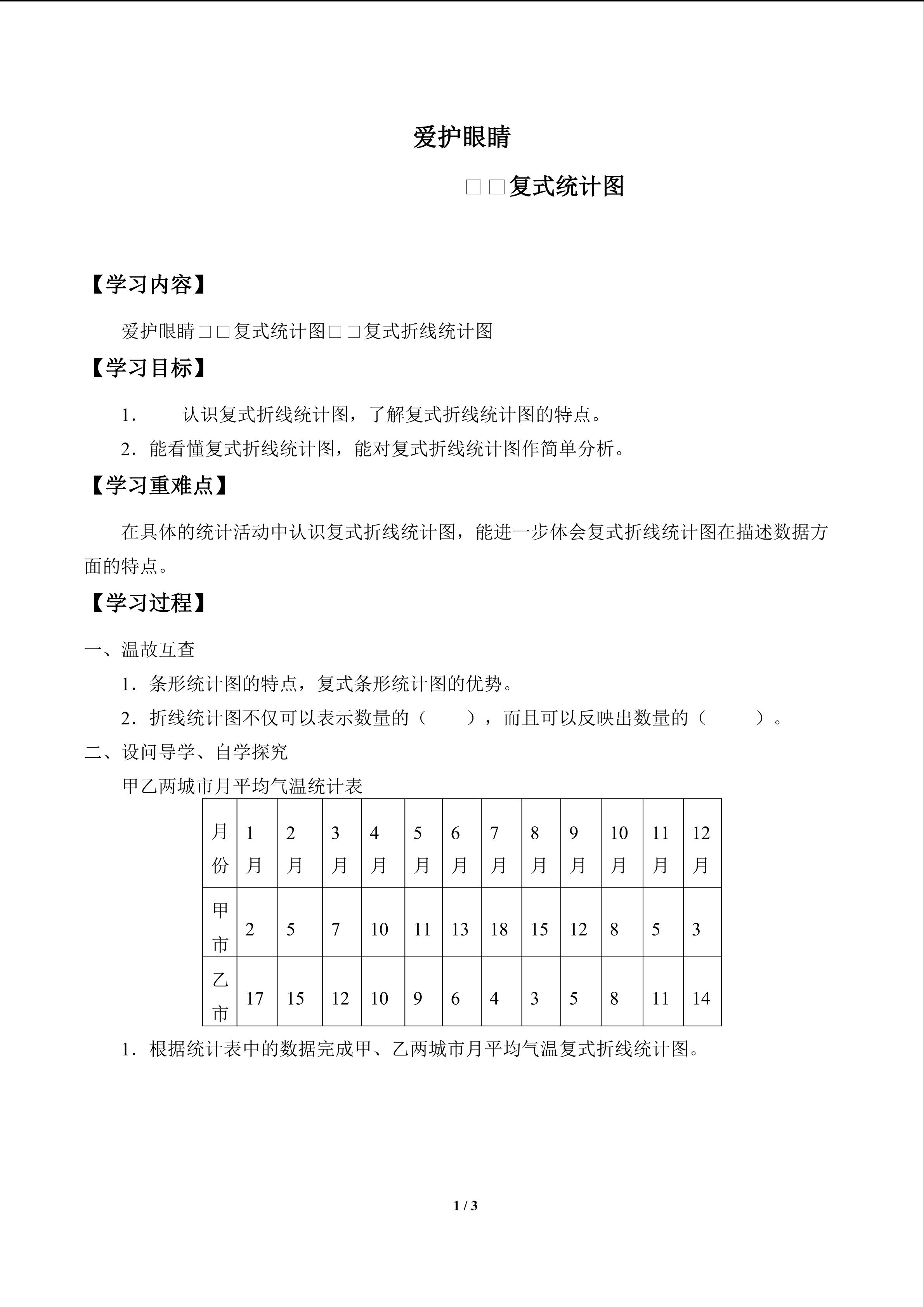 爱护眼睛——复式统计图_学案2