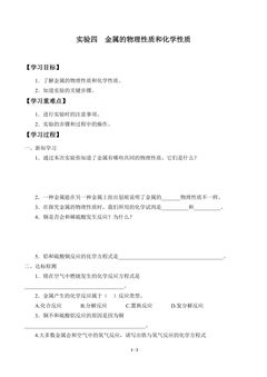 学案-实验四  金属的物理性质和化学性质