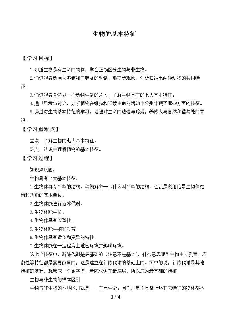 生物的基本特征_学案1