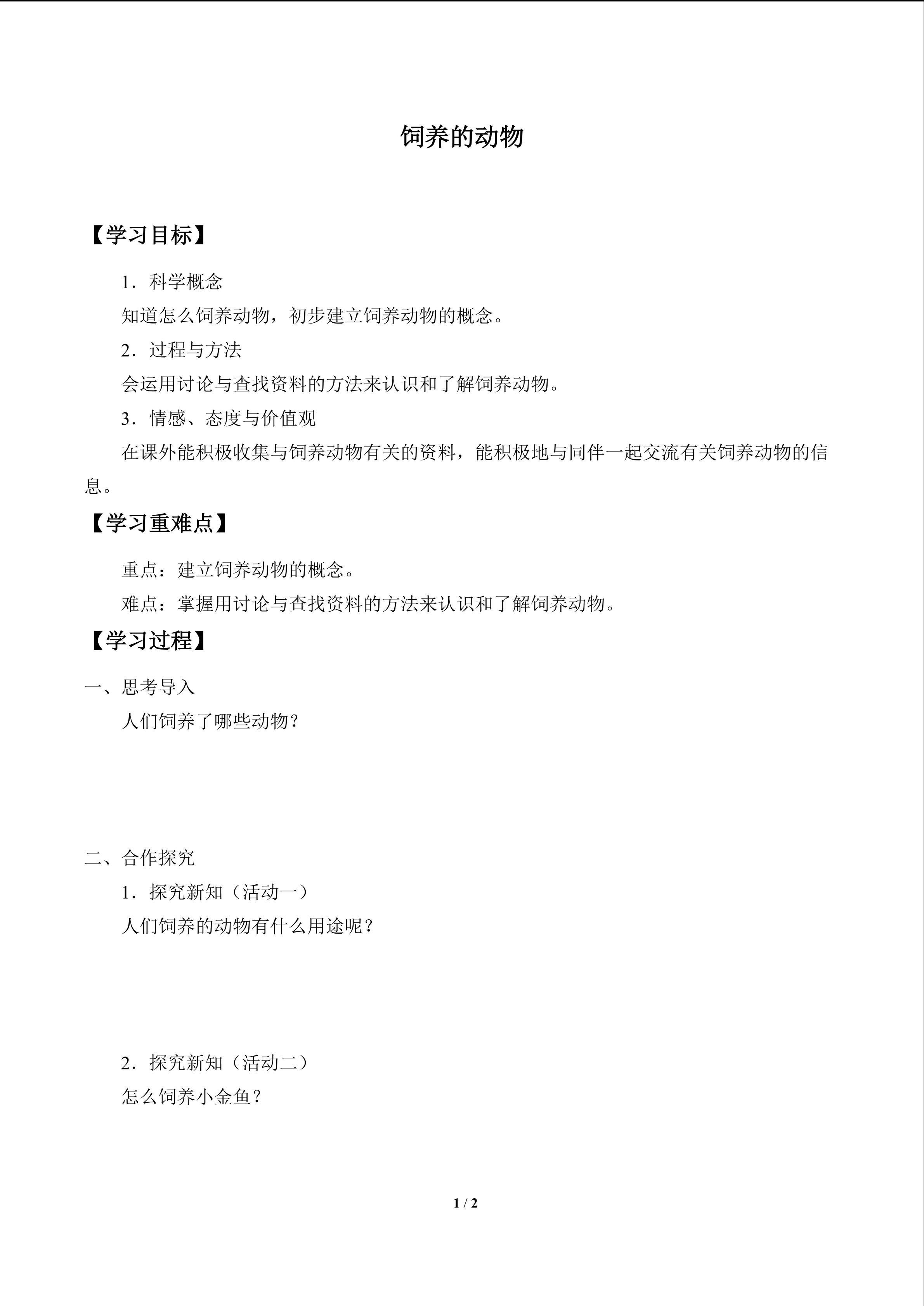 饲养的动物
