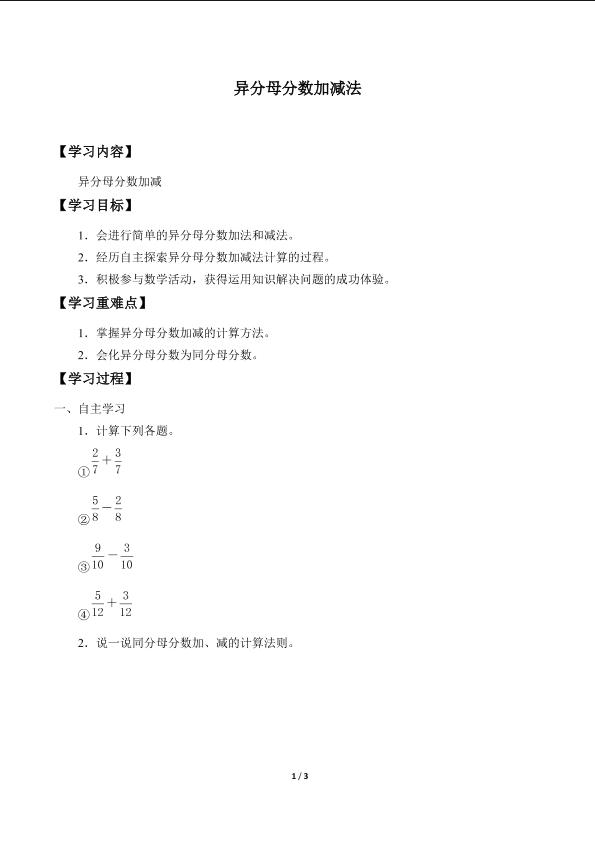 异分母分数加减法_学案6