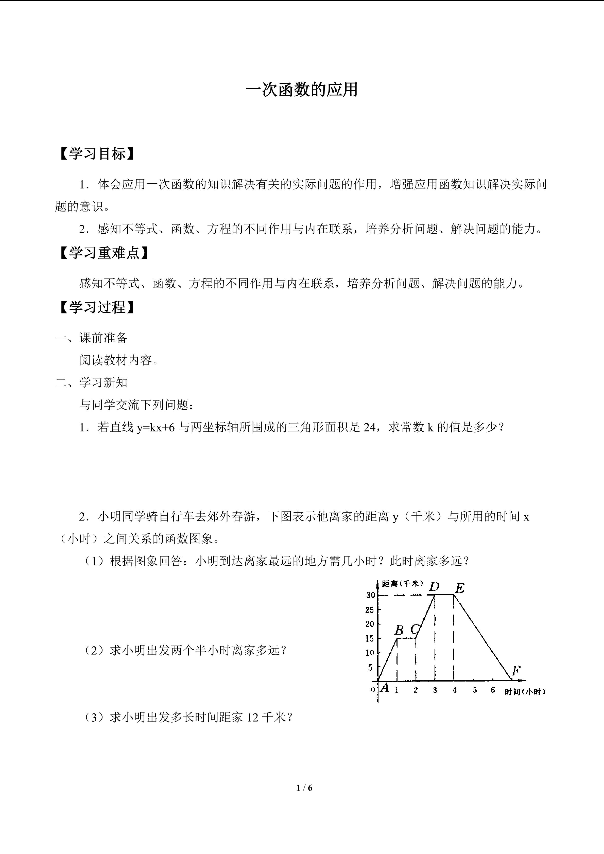 一次函数的应用_学案1