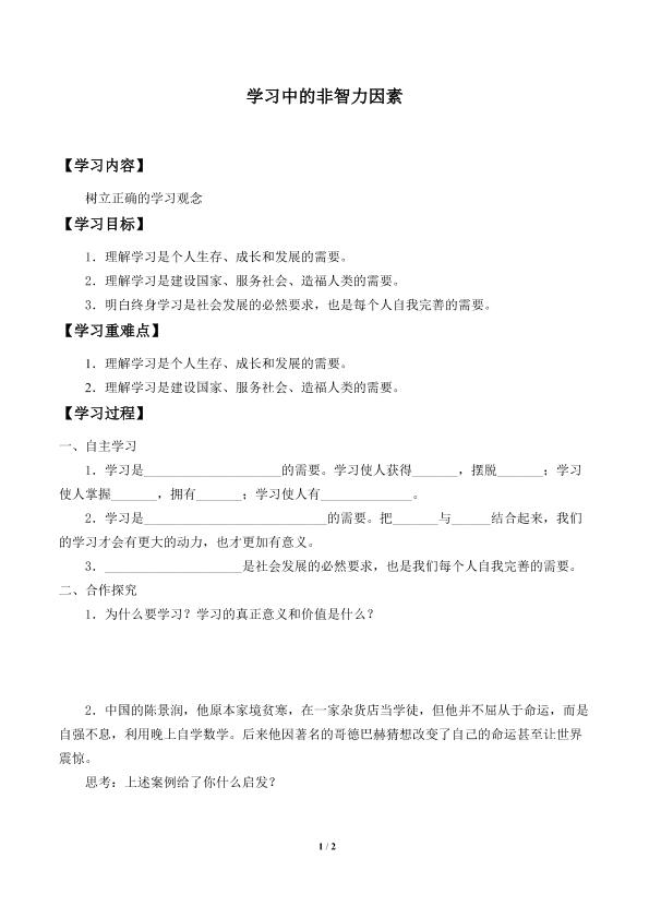 学习中的非智力因素_学案1