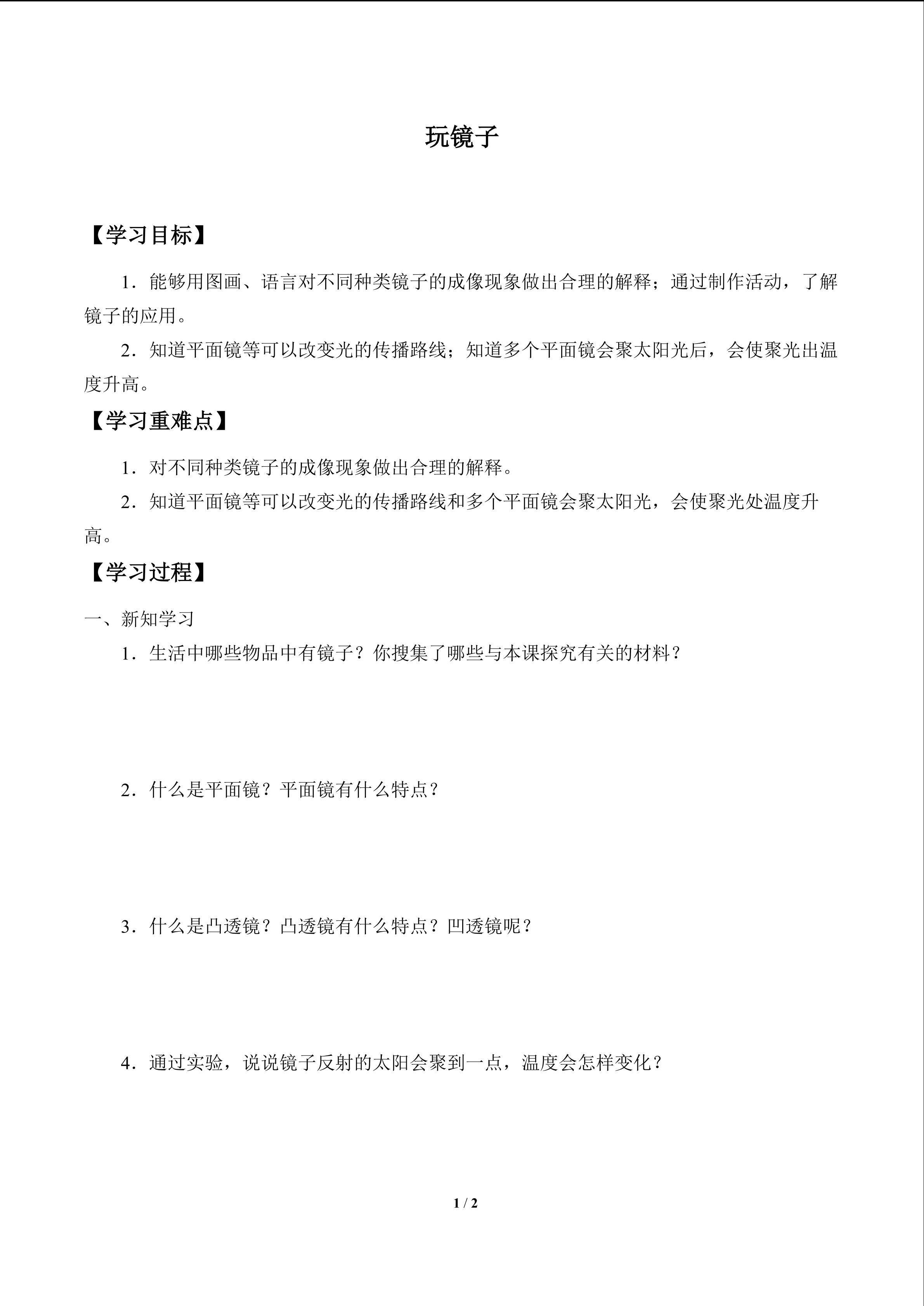 学案-玩镜子