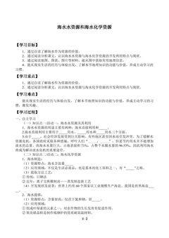 海水水资源和海水化学资源_学案1