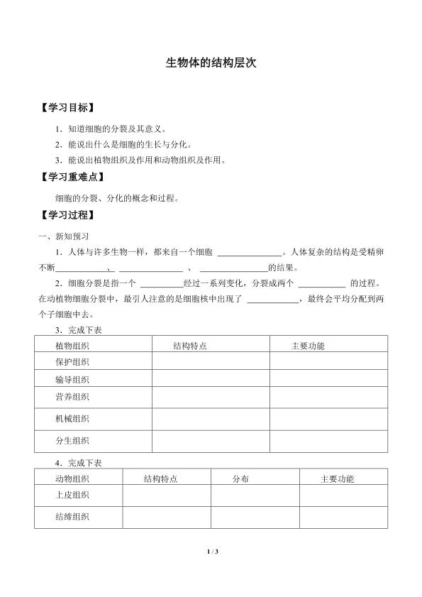 生物体的结构层次_学案2