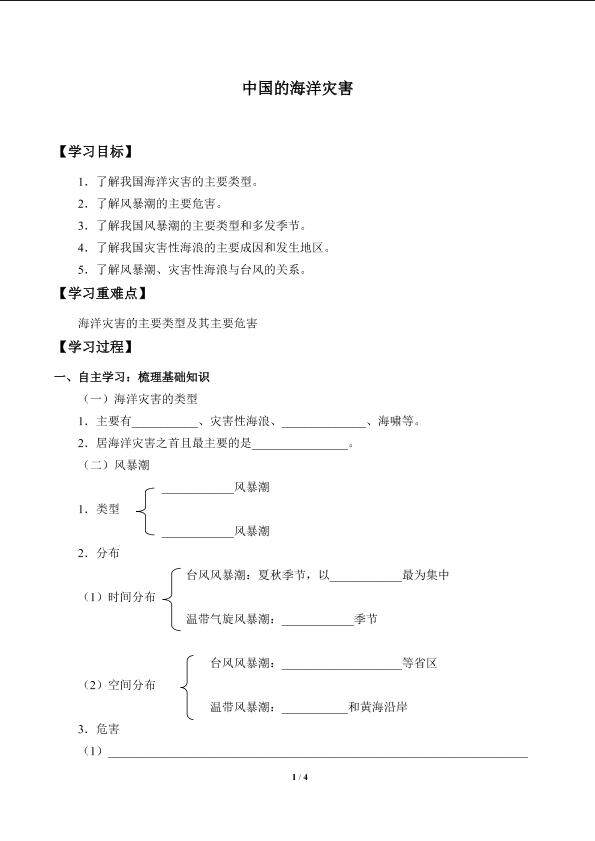 中国的海洋灾害_学案1