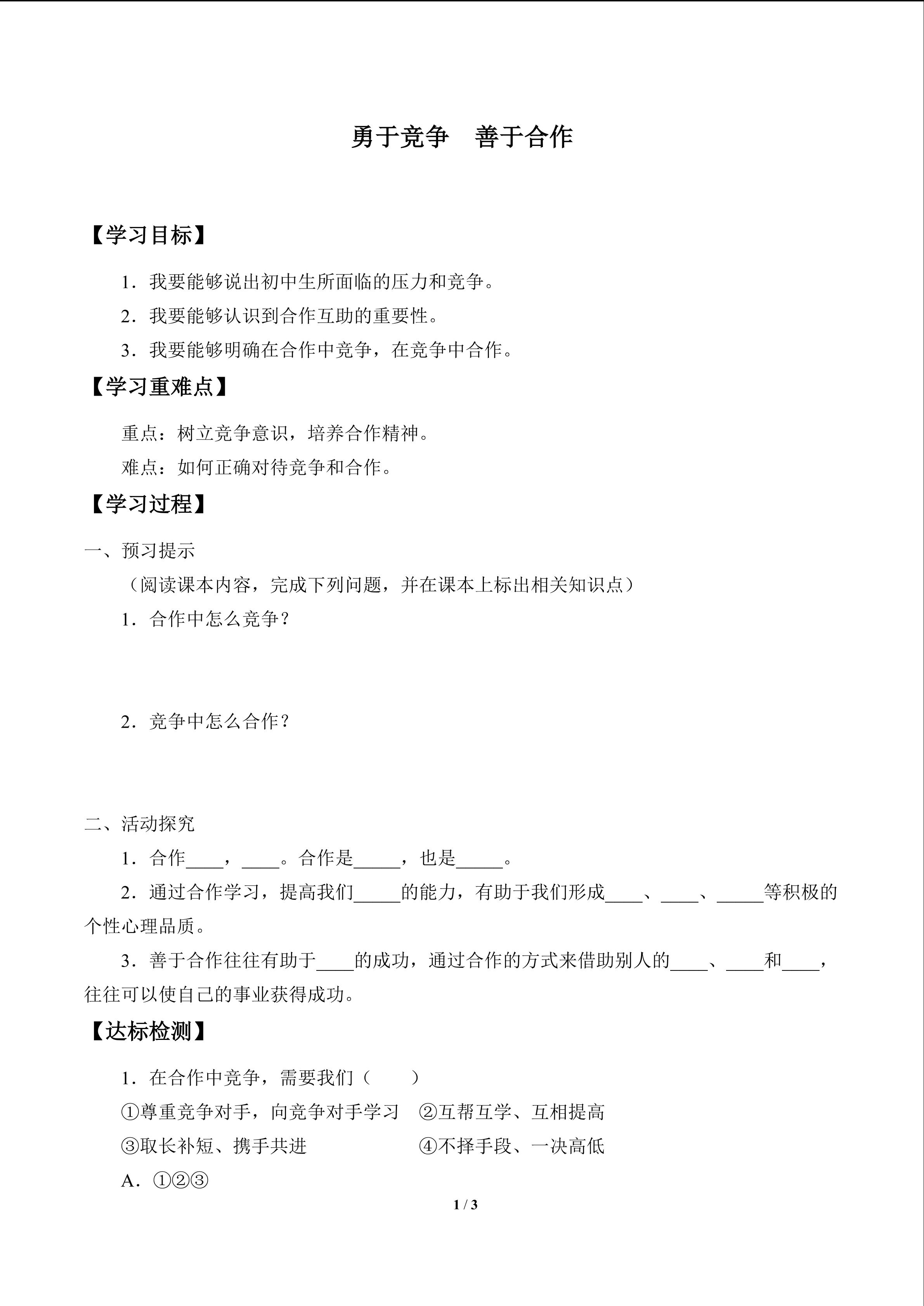 勇于竞争  善于合作_学案1