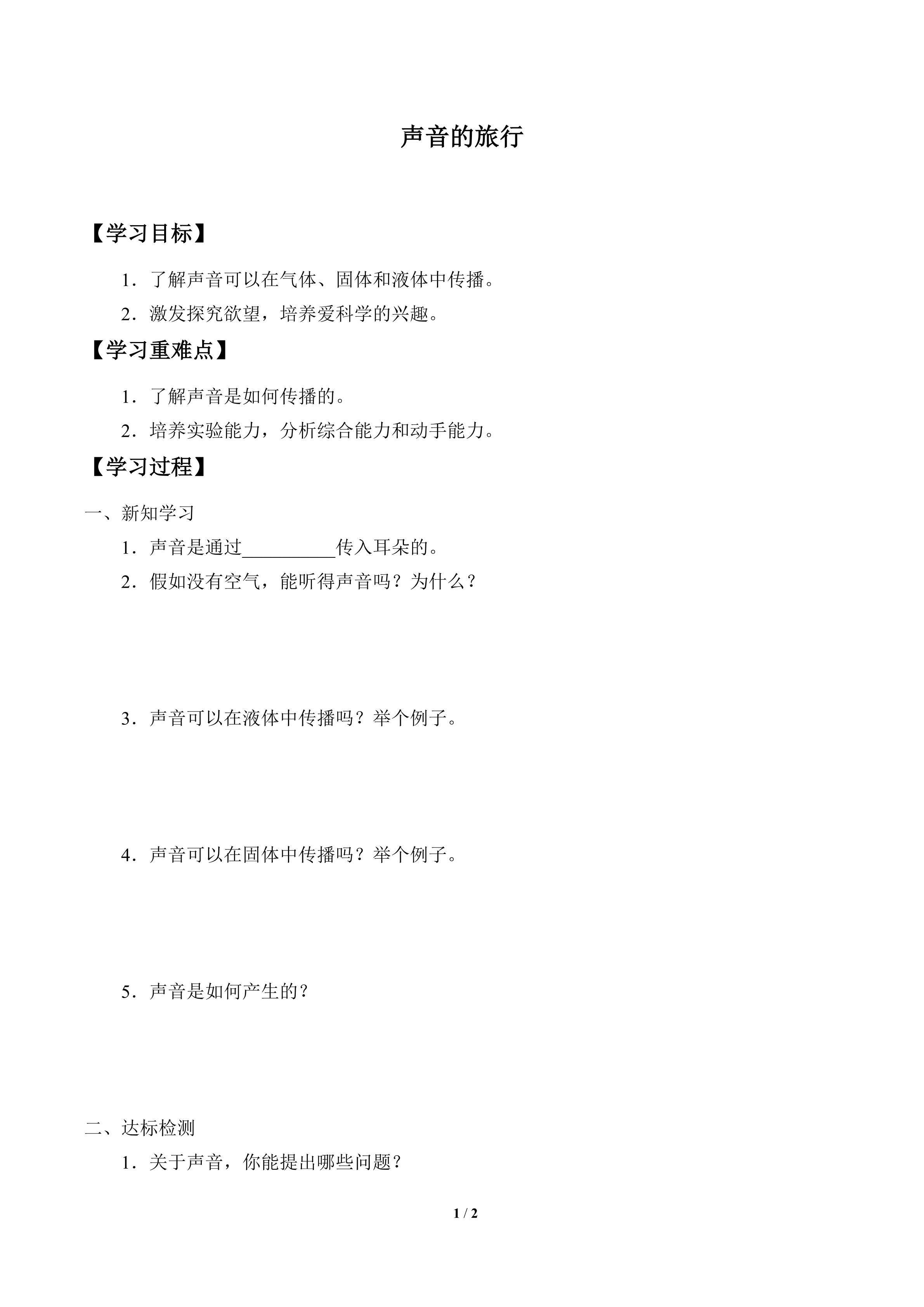 学案-声音的旅行