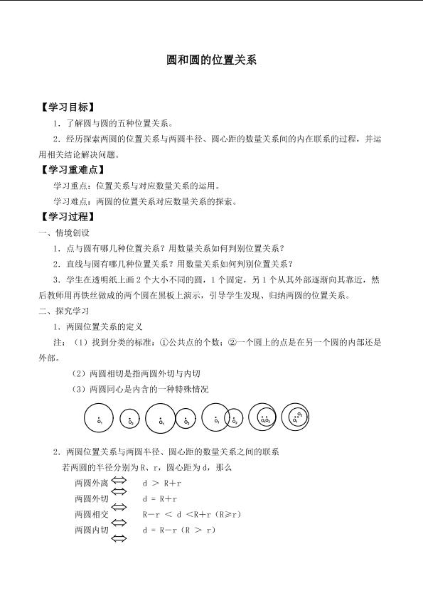 圆与圆的位置关系    _学案1