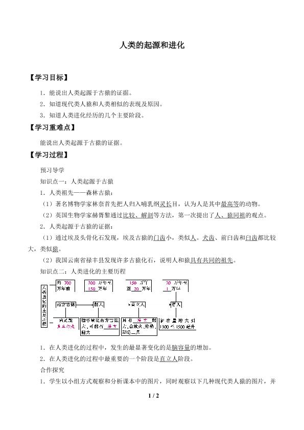 类的起源和进化_学案1