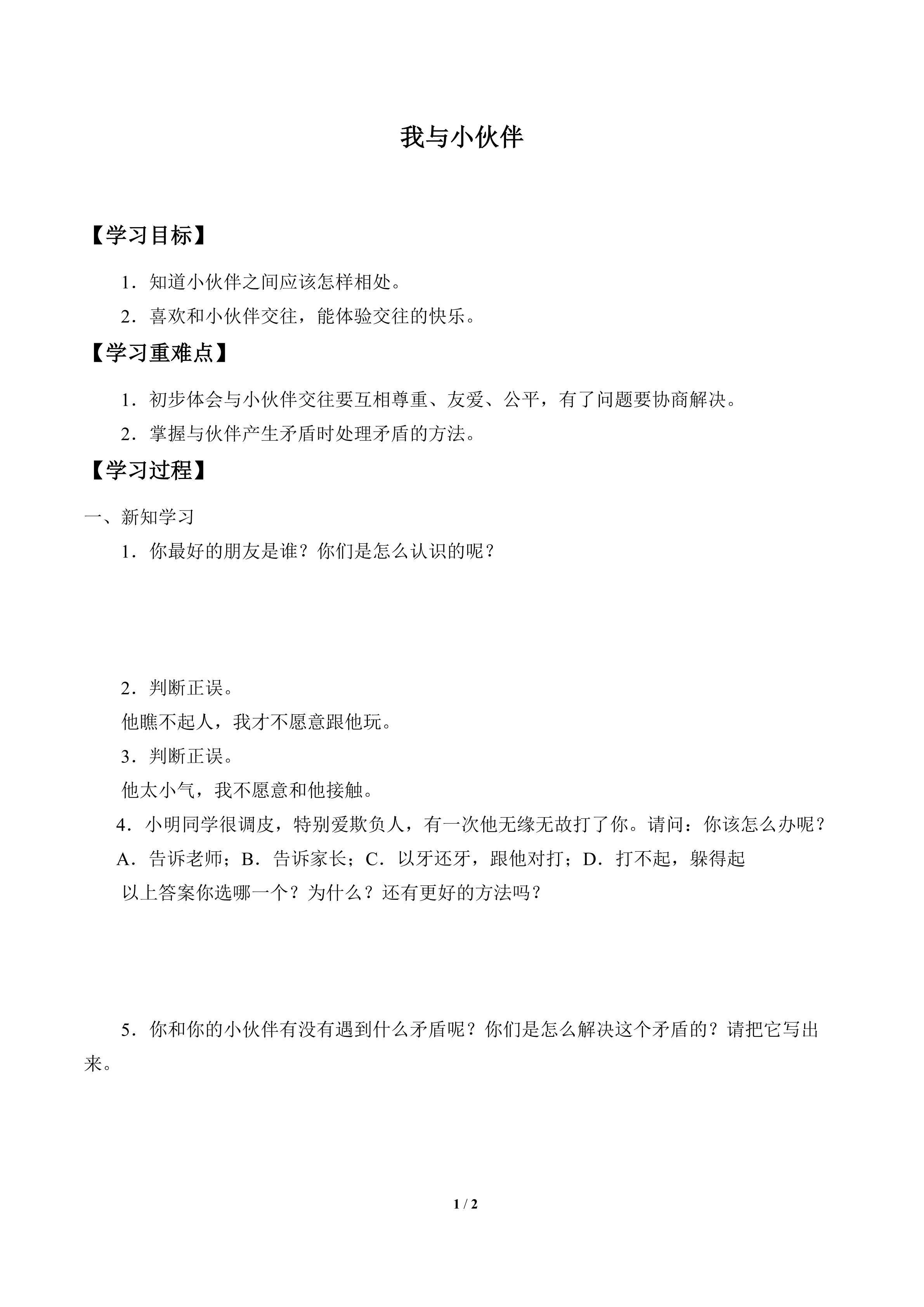 学案-我与小伙伴