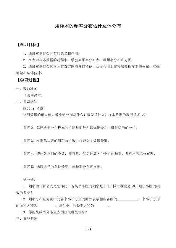 用样本的频率分布估计总体分布_学案1
