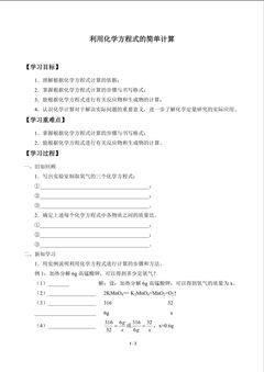 利用化学方程式的简单计算_学案1