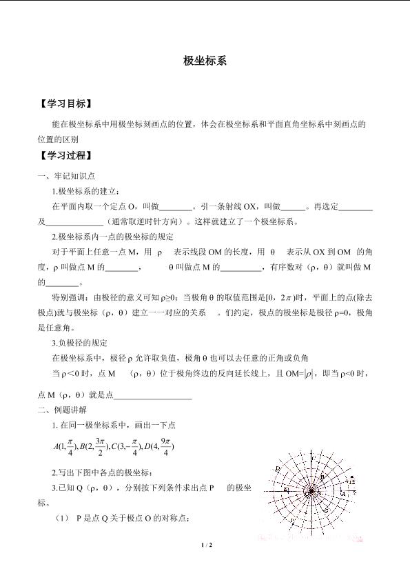 极坐标系_学案1