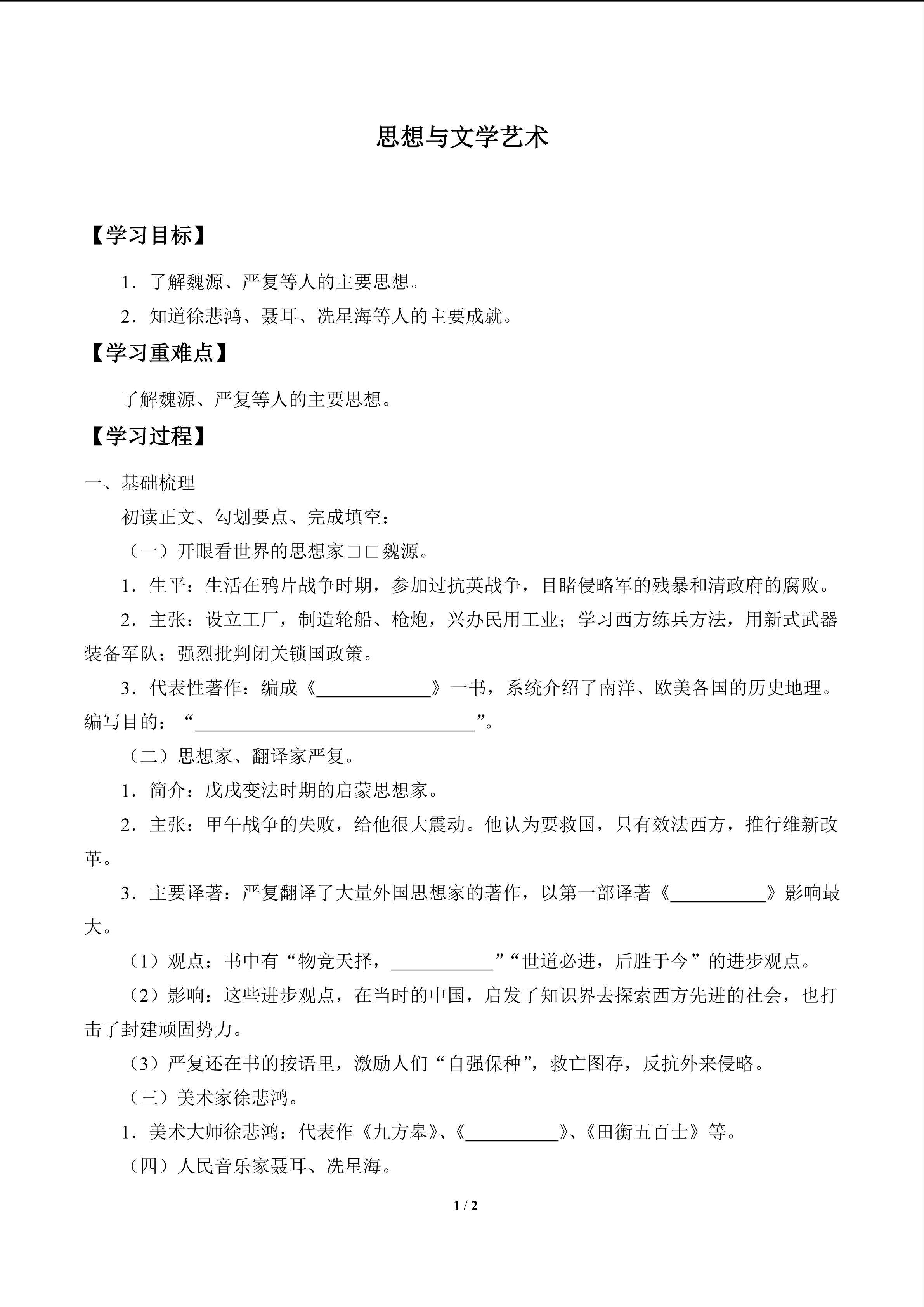 思想与文学艺术_学案1