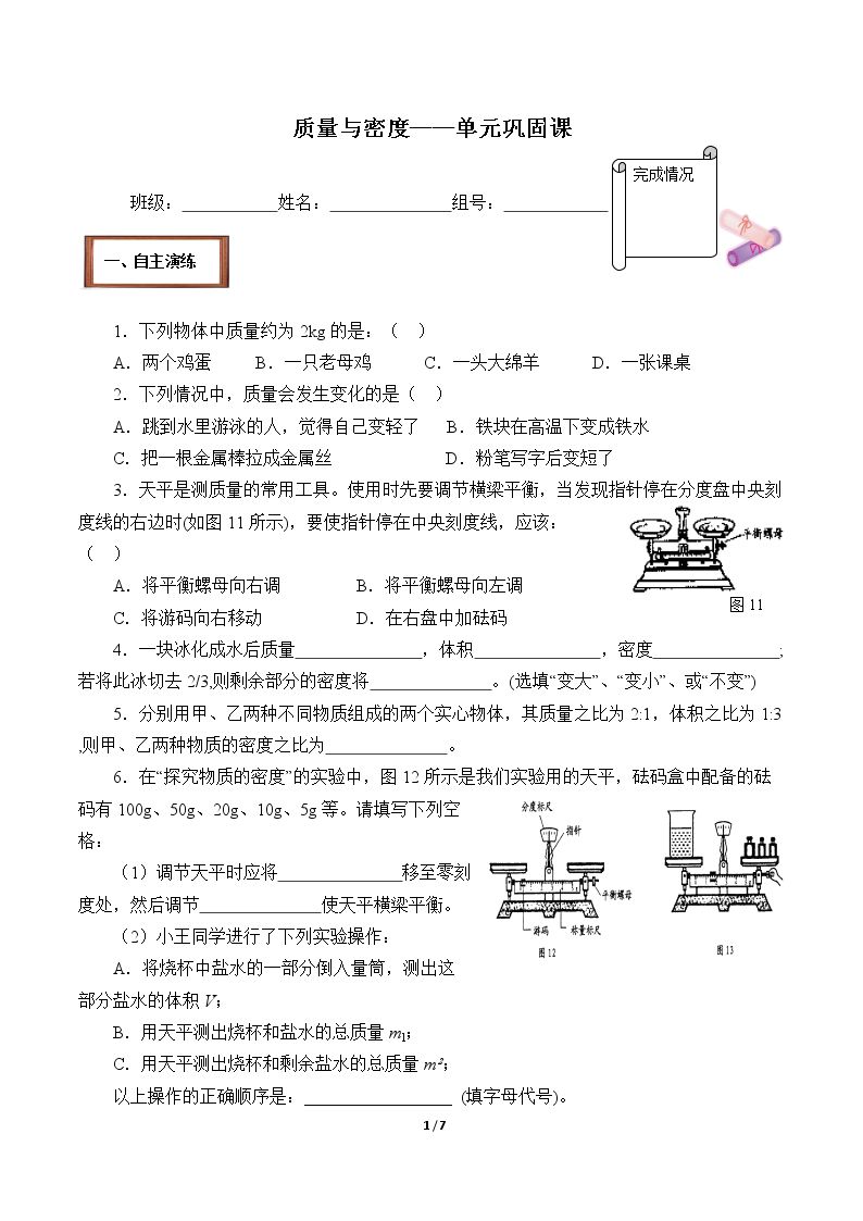 质量与密度——单元巩固课(含答案） 精品资源_学案1