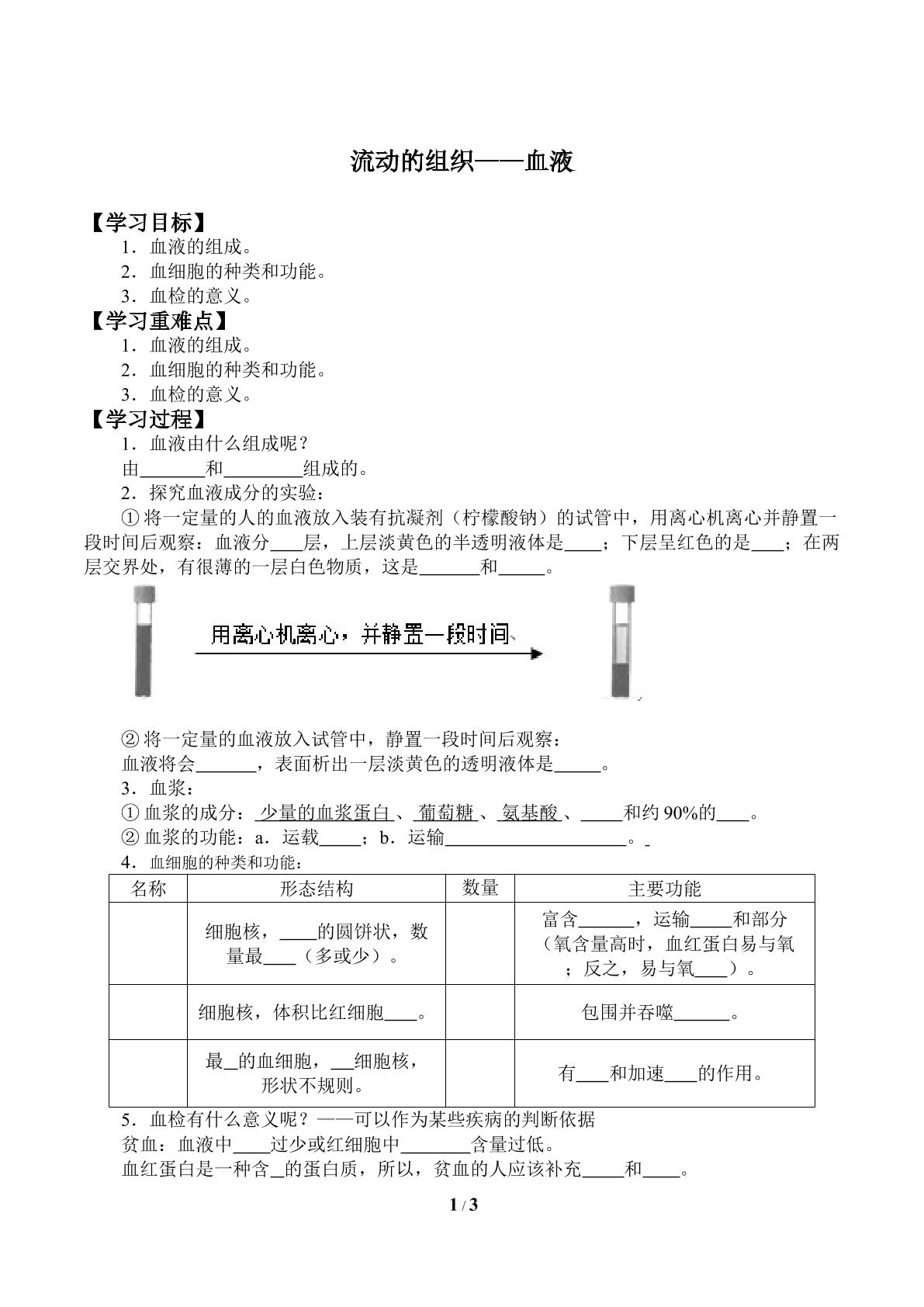 流动的组织——血液_学案1