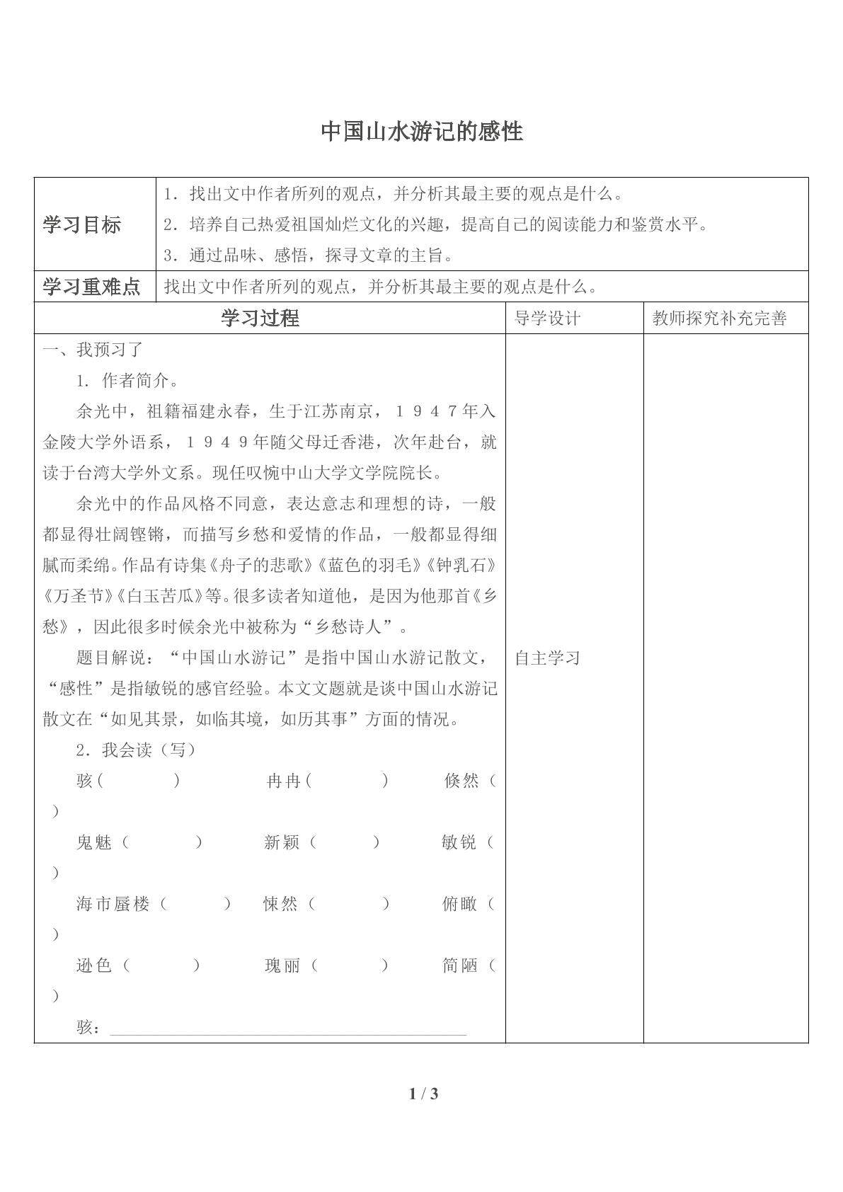 中国山水游记的感性_学案1