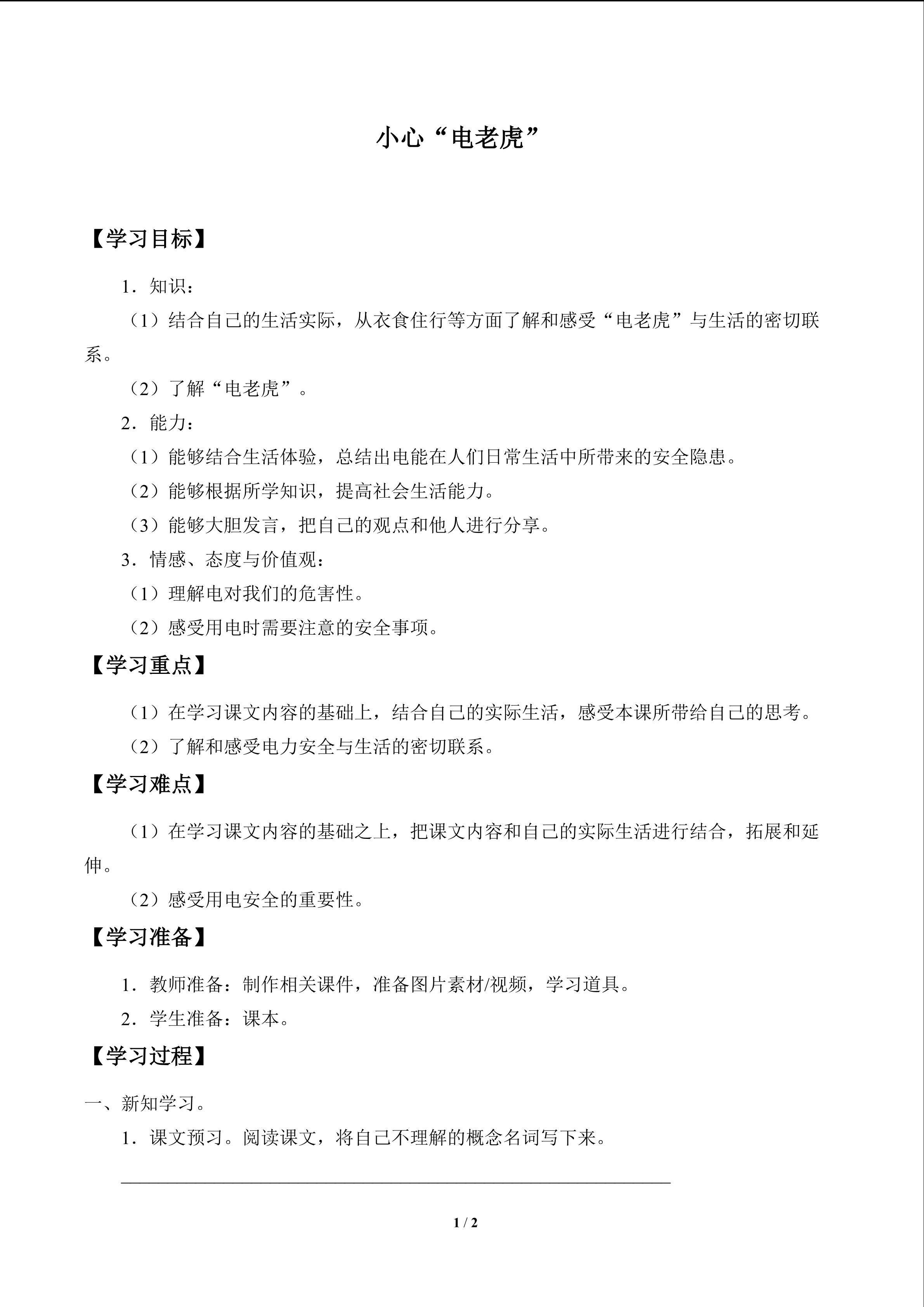 小心“电老虎”