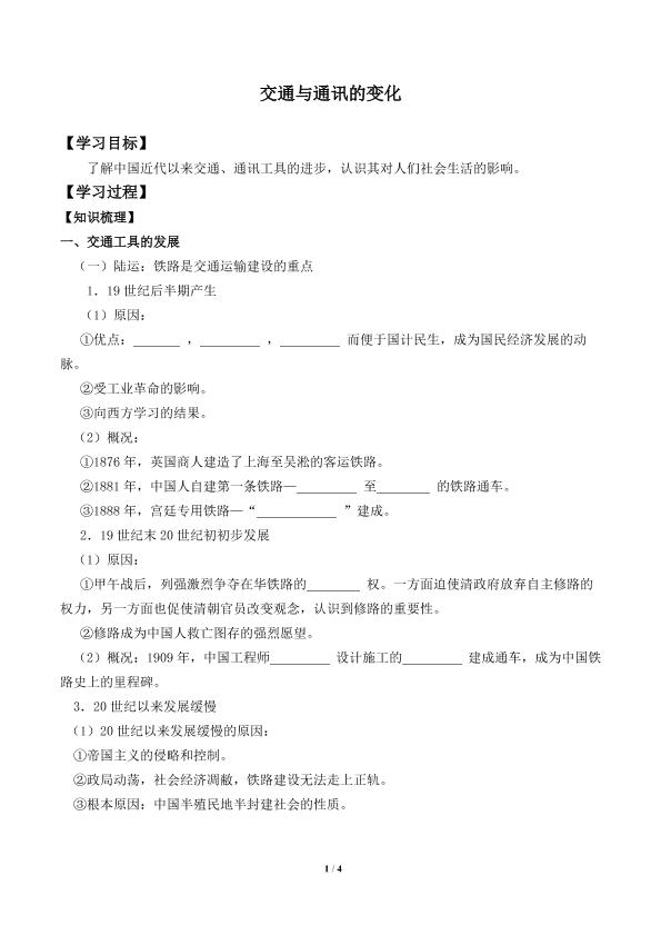 交通与通讯的变化_学案1