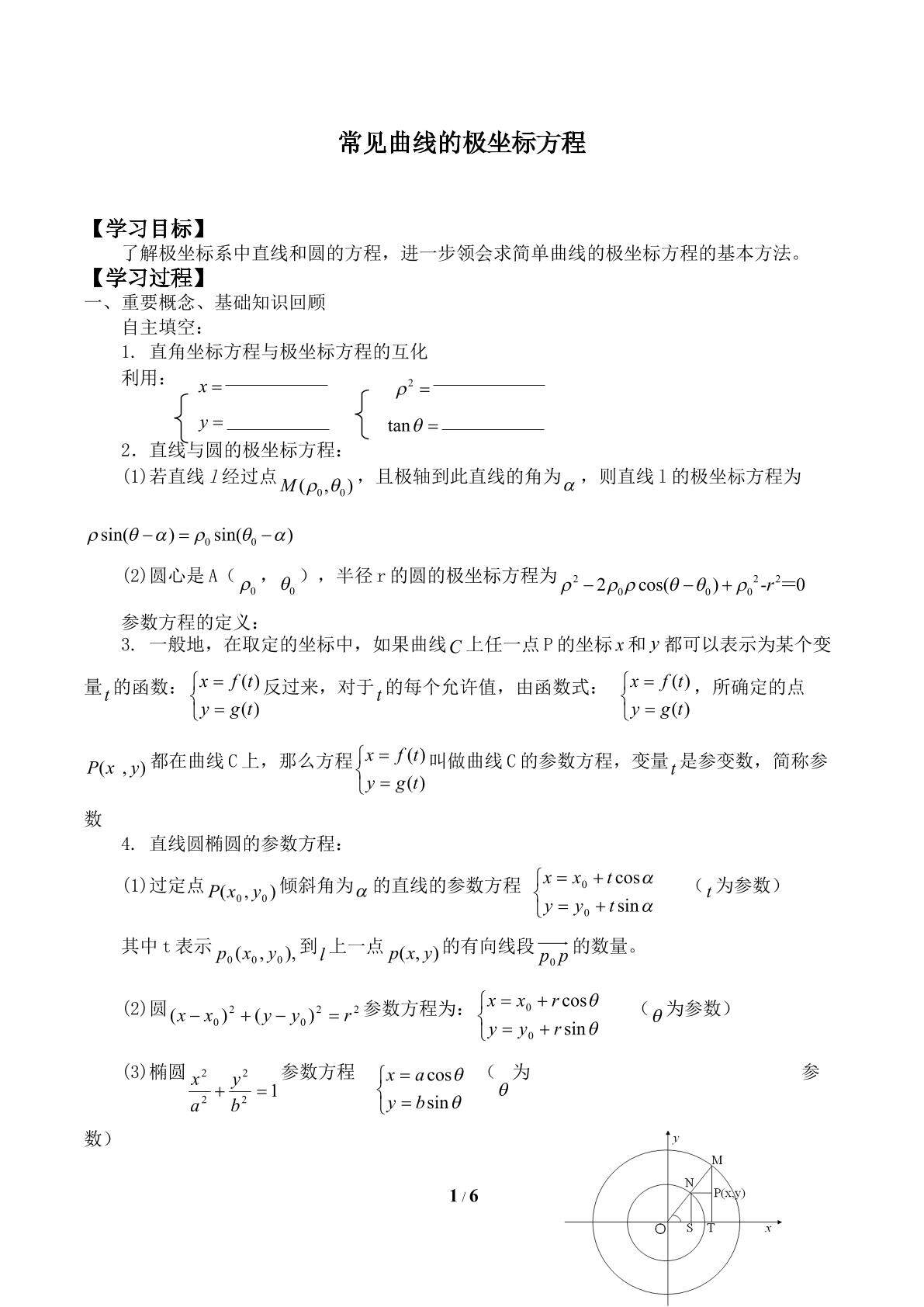 常见曲线的极坐标方程_学案2