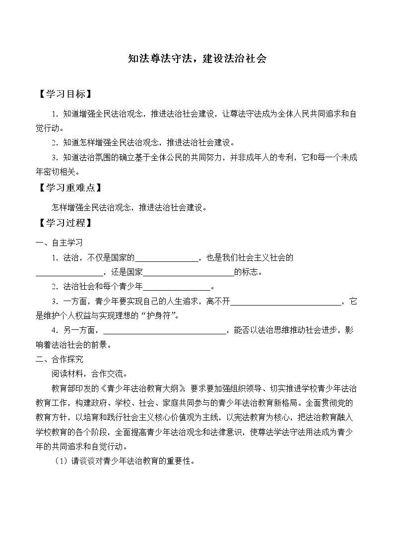 知法尊法守法,建设法治社会