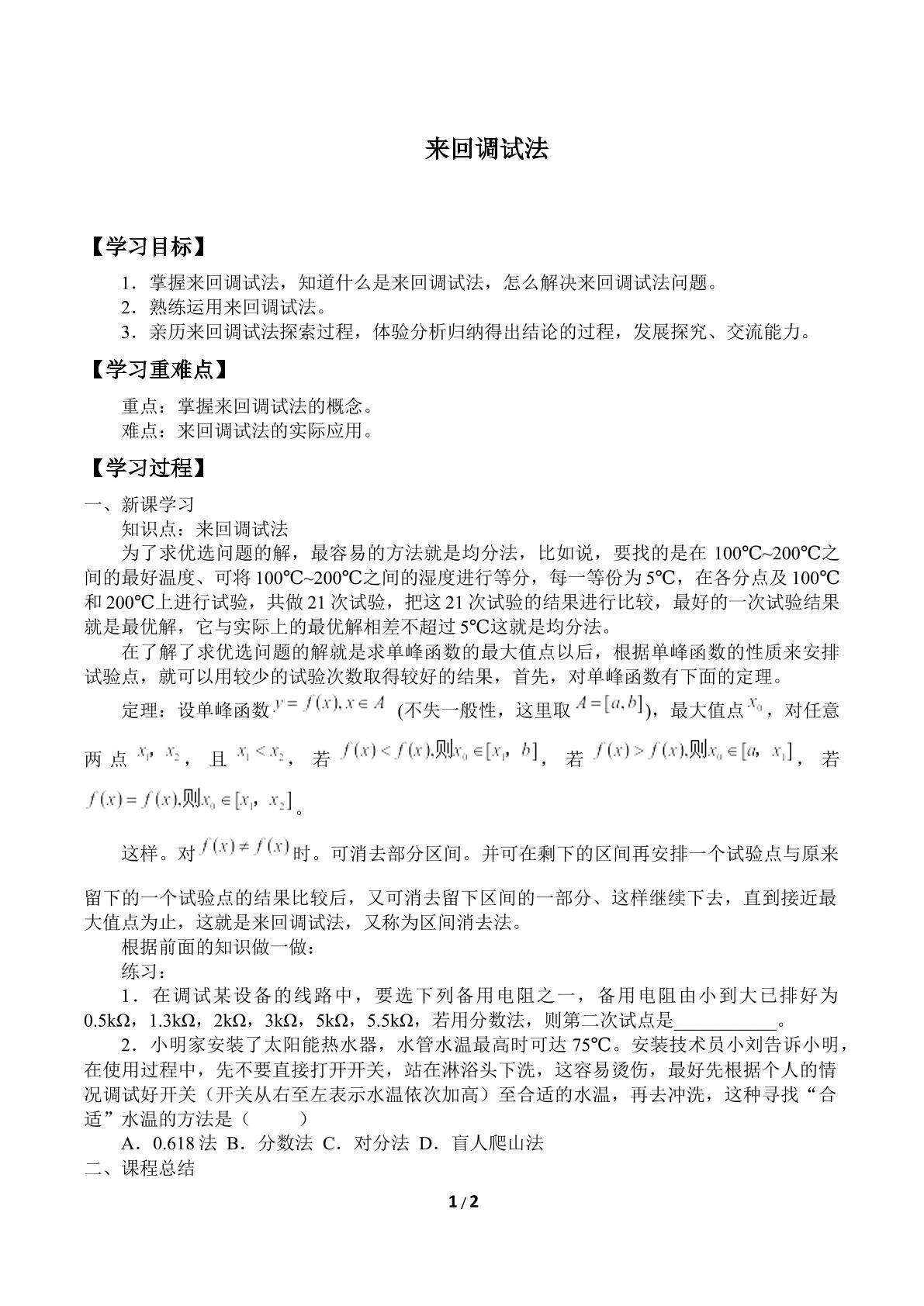 来回调试法（或称区间消去法）