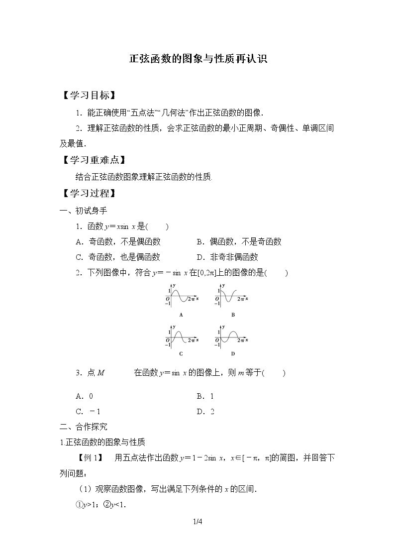 正弦函数的图象与性质再认识