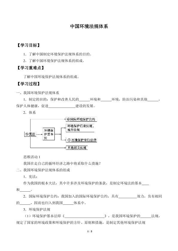 中国环境法规体系_学案1