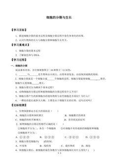 细胞的分裂与生长_学案1