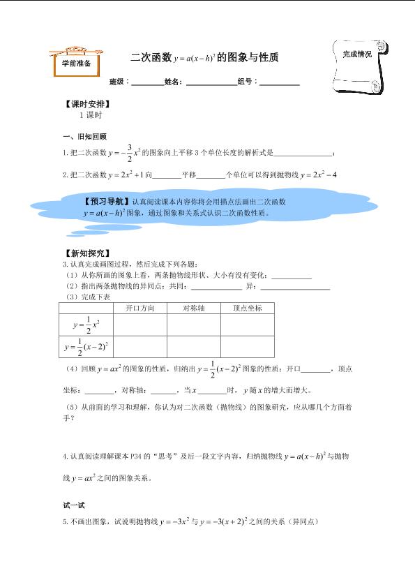 二次函数y=a(x-h)²+k的图象和性质_学案1