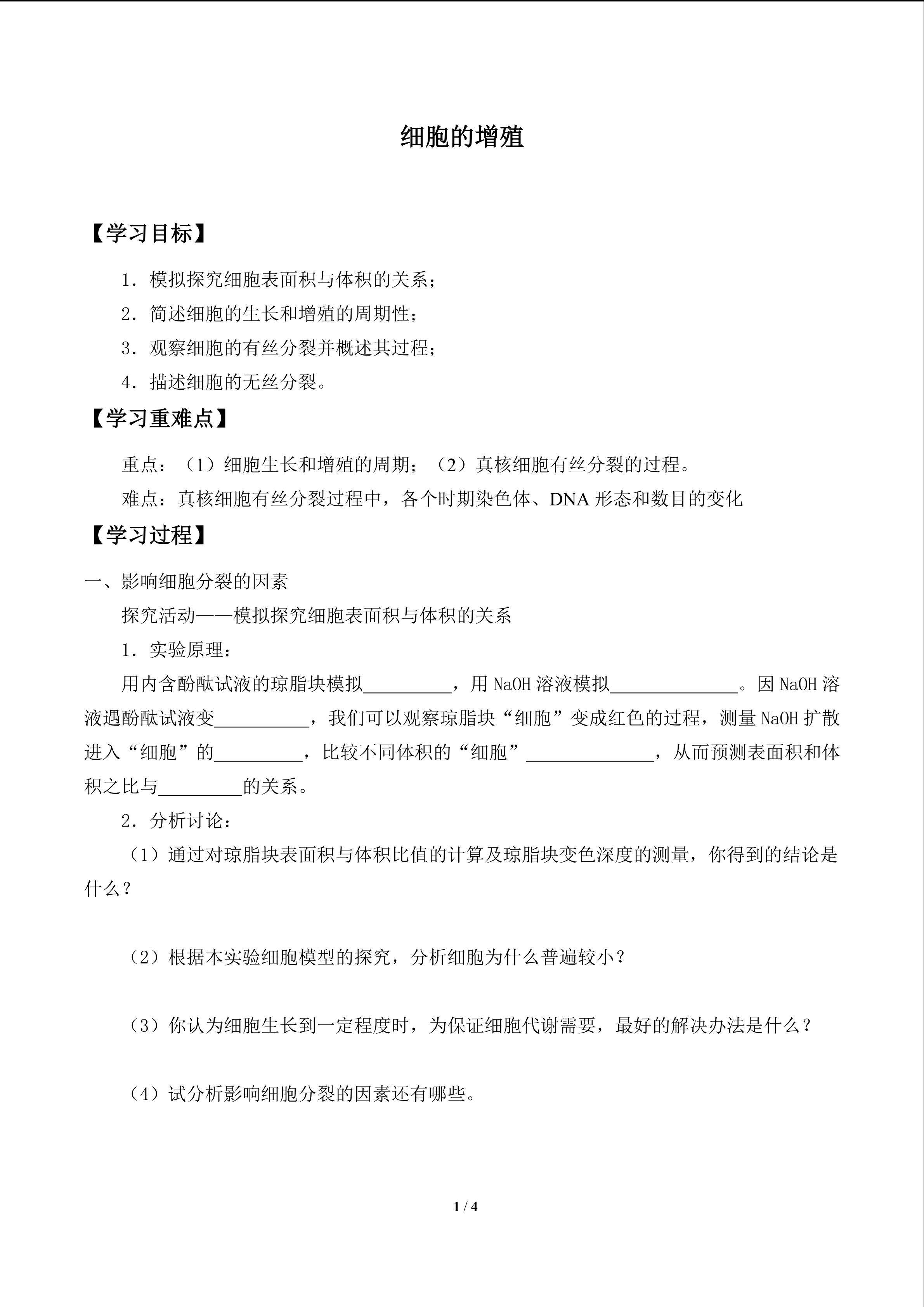 细胞的增殖_学案1