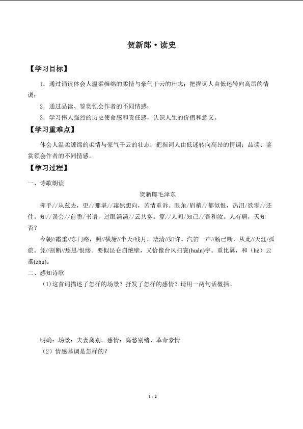 贺新郎·读史_学案1
