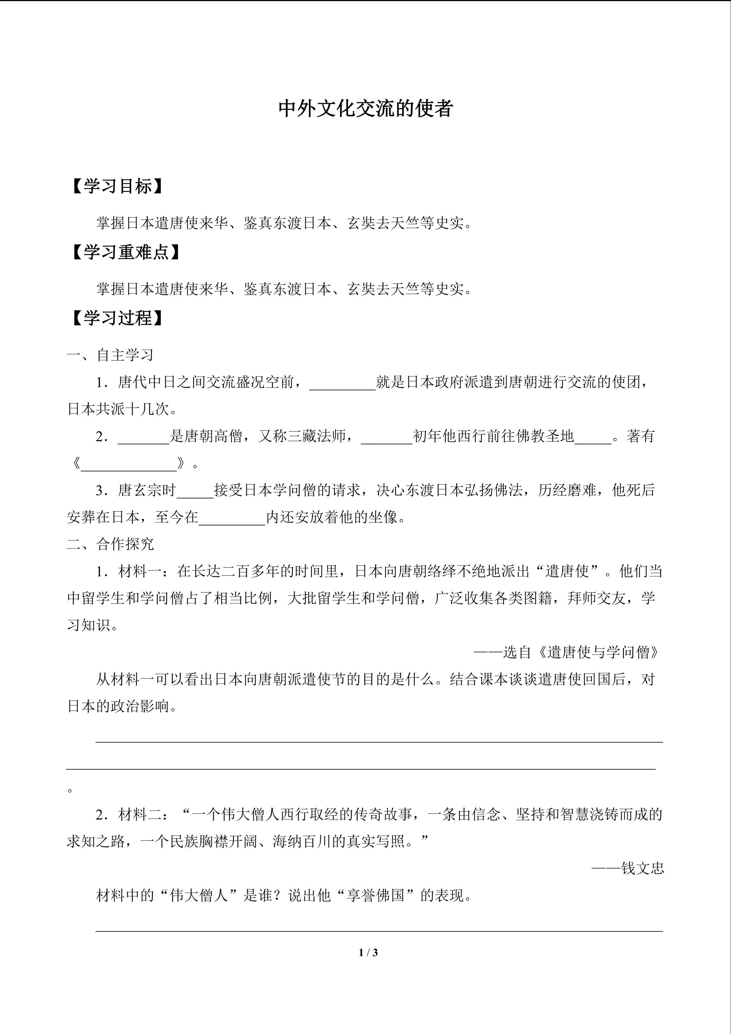 中外文化交流的使者_学案1