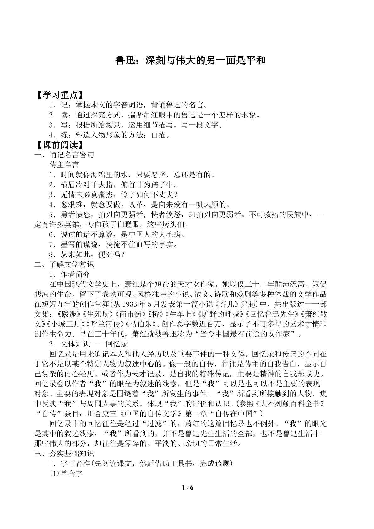第二课　鲁迅：深刻与伟大的另一面是平和　_学案1