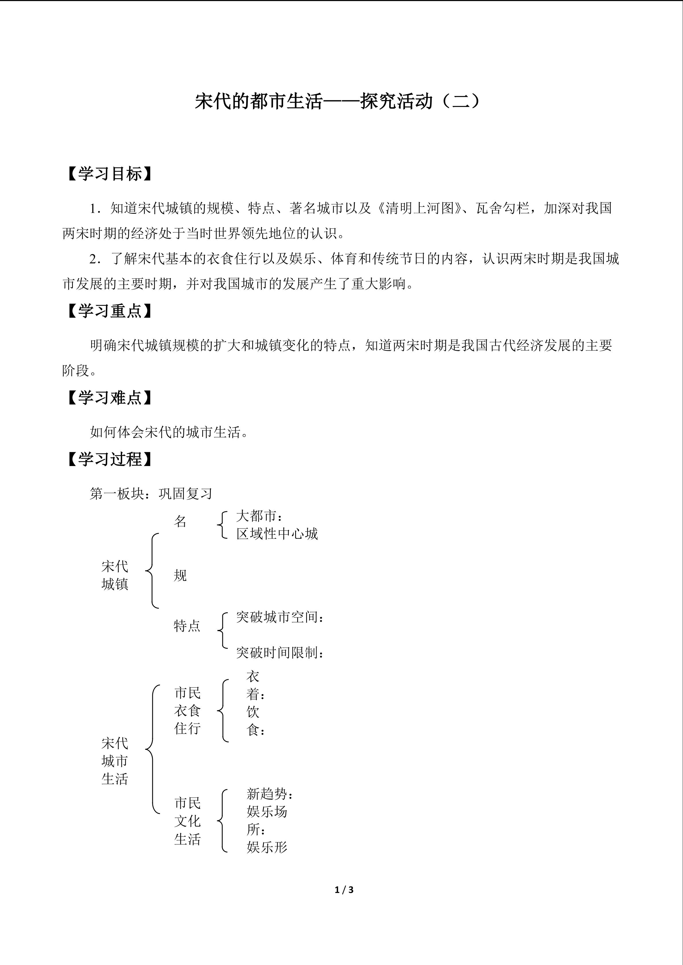 宋代的都市生活——探究活动（二）_学案1